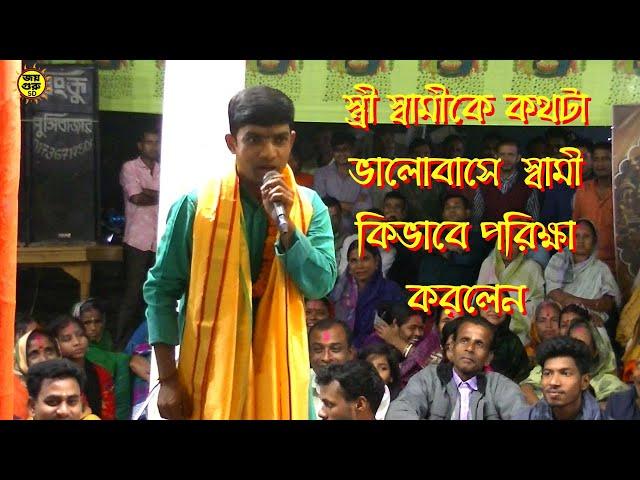 স্ত্রী স্বামীকে কথটা ভালোবাসে  স্বামী কিভাবে পরিক্ষা করলেন। কীর্তনীয়া দেবাশীষ দাস। joy guru sd