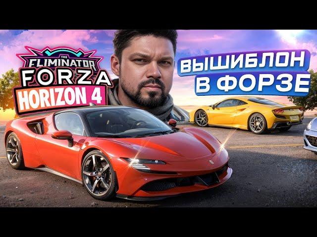 Вышибала как в старые добрые времена с большим онлайном в Forza Horizon 4