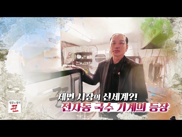 성공의 정석 꾼 : 10초 만에 면이 나오는 전자동 국수 기계의 등장