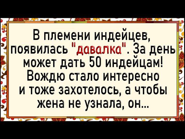 Такую дырку вождь еще не видел! Сборник свежих анекдотов! Юмор!