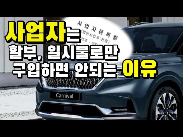 사업자만 있으면 신차를 최소 반값에 구입할수 있다?? 사업자, 프리랜서가 장기렌트/리스/할부/일시불중 어떻게 구입하면 가장 이득일까요?