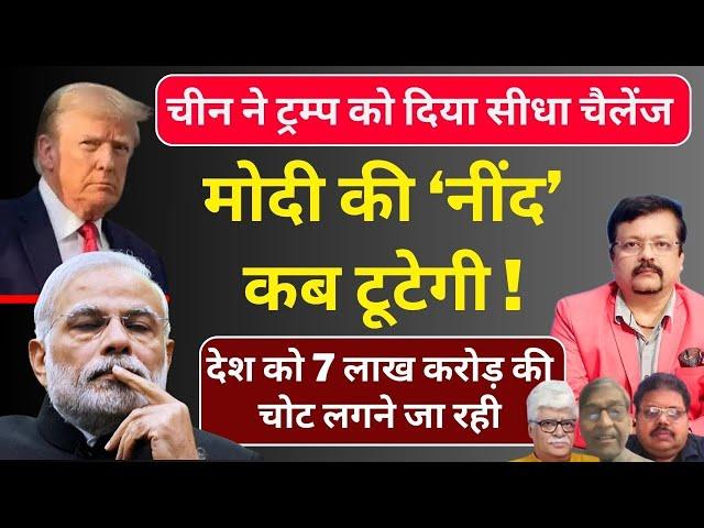 मोदी की ‘नींद’ कब टूटेगी ! | देश को 7 लाख करोड़ की चोट लगने जा रही | Deepak Sharma |