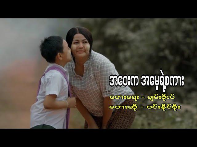 အဝေးကအမေ့ရဲ့စကား - Win Naing Soe ( Music Video