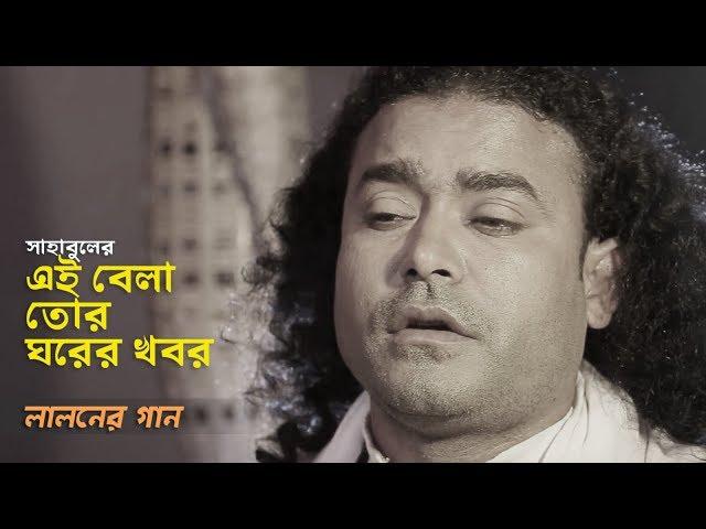 Ei Bela Tor Ghorer Khobor - এই বেলা তোর ঘরের খবর | Baul Sahabul