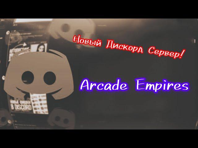 Новый Discord сервер! Представляем вам Arcade Empires