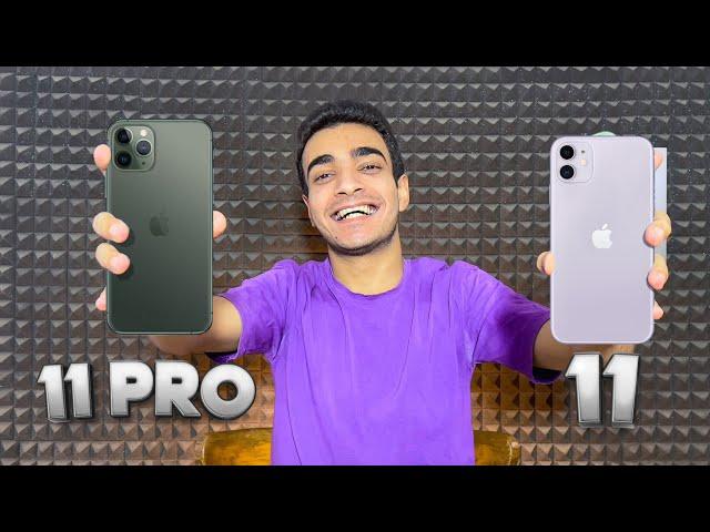 iPhone 11 Vs iPhone 11 Pro in 2024 | من يستحق الشراء‼️