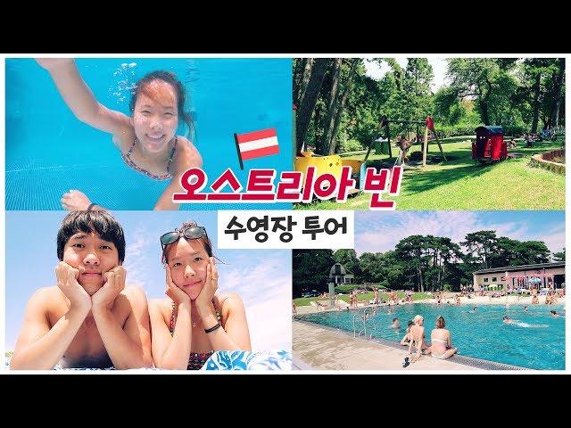 수영장 투어  오스트리아 빈(비엔나) 수영장 / Europe Austria - Krapfenwaldlbad swimming pool tour 최미혜 수영