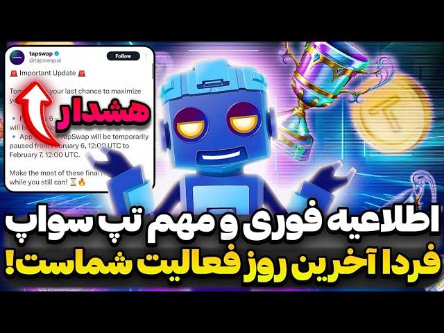 فوری: فعالیت در تپ سواپ به پایان رسیدبالاخره زمان لیست تپ سواپ فرا رسید ساعت چند بسته میشه؟