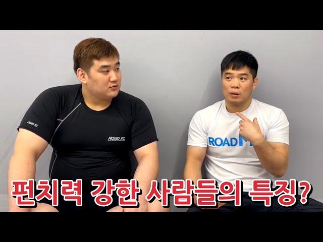 펀치력 강한 사람들의 특징?