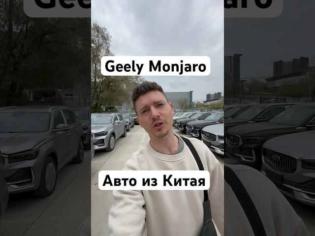 Geely Monjaro из Китая. Купить авто в Китае. #geelymonjaro #автоизкитая #китай
