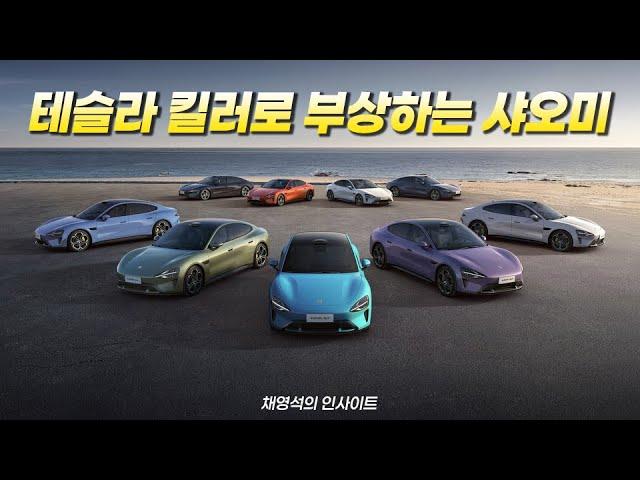 테슬라 밀어내는 샤오미, 3월 1주차 글로벌오토뉴스 [채영석의 인사이트]