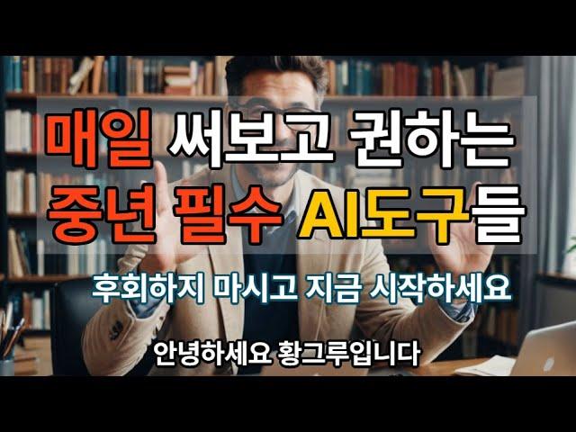 매일 써보고 추천하는 중년 필수 AI도구들