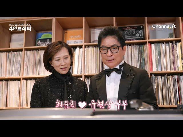 [교양] 4인용식탁 68회_가수 유현상&전 수영선수 최윤희 부부!