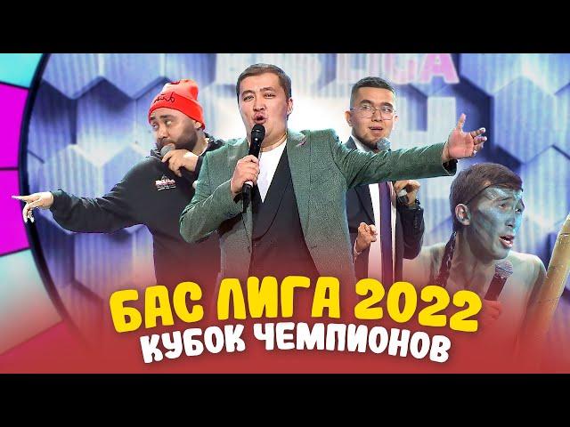 КВН 2022 "БАС ЛИГА" Кубок чемпионов