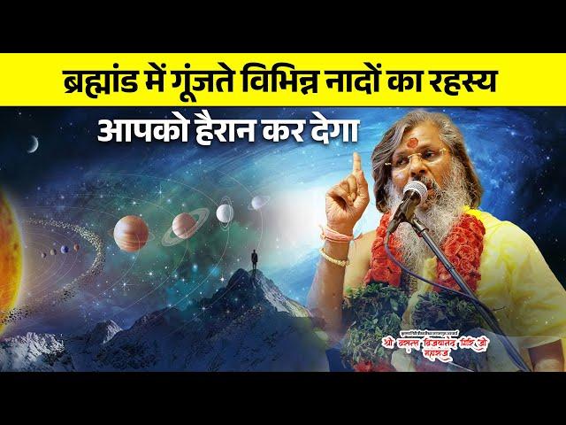 ब्रह्मांड में गूंजते विभिन्न नादों का रहस्य? आपको हैरान कर देगा! #Universe #world #Katha