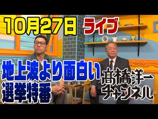 テレビより面白い！衆議院選挙開票速報　ゲスト：東野幸治