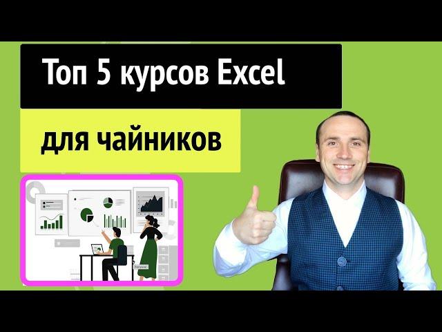 Курсы excel с нуля | Курсы эксель для чайников