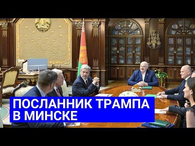 Посланник Трампа в Беларуси!!! Лукашенко: "Шуму вы наделали в мире очень много своим приездом!!!"