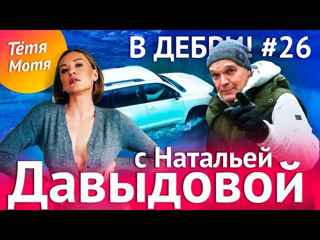 В ДЕБРИ! #26 | Блогер Наталья Давыдова («Тётя Мотя»): о муже, комплексах и жизни на ЗОЖе