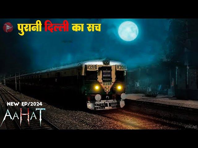 Aahat New Episode 2024 || डर का असली एहसास ||#aahat