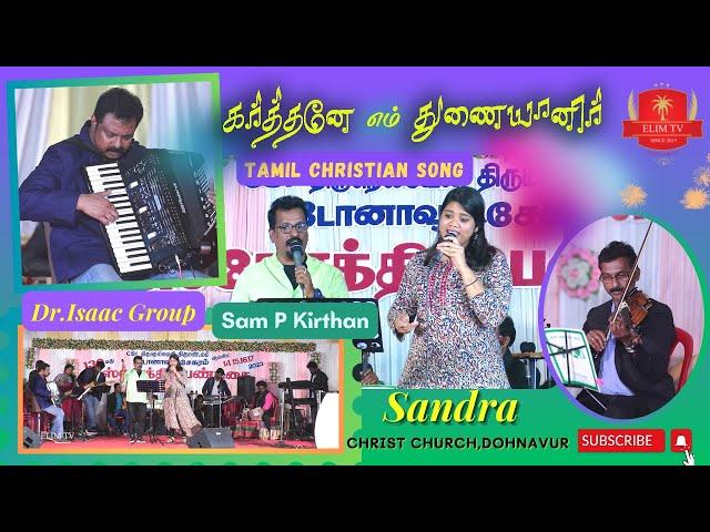 Karthane Em Thunaiyaneer | Tamil Christian Song | Dr.Isaac Suder Sen | Sam P.Kirthan | Sandra