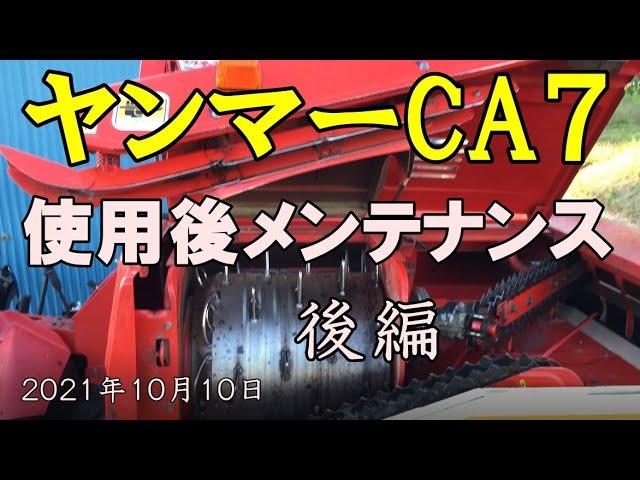 初心者兼業農家　コンバイン　ヤンマーCA７使用後メンテナンス後編