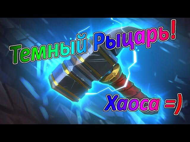 Royal Quest Переделываю Бешенного Тра под Хаос!