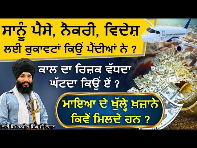 Kaal da Rijak Vadhda Ghatda kio a ? | Maya Da Khajana kiwe milda? | Bhai Simranjit Singh Ji Tohana |