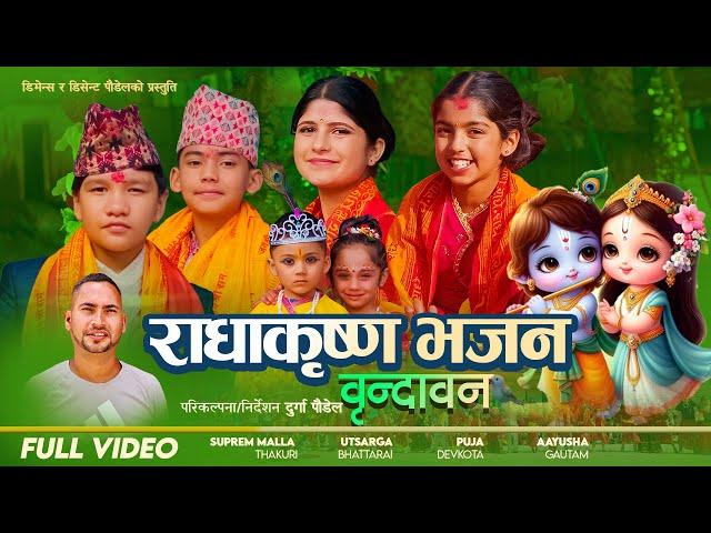 New Radhakrishna Bhajan Song2080 | Brindaban | Suprem Malla Thakuri,Utsarga Bhattarai,Puja & Aayusha