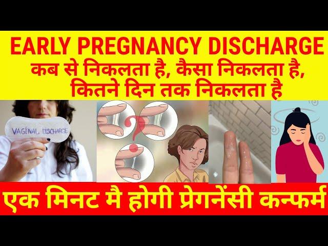 EARLY PREGNANCY DISCHARGE कब निकलता है, कैसा निकलता है, कितने दिन तक निकलता है