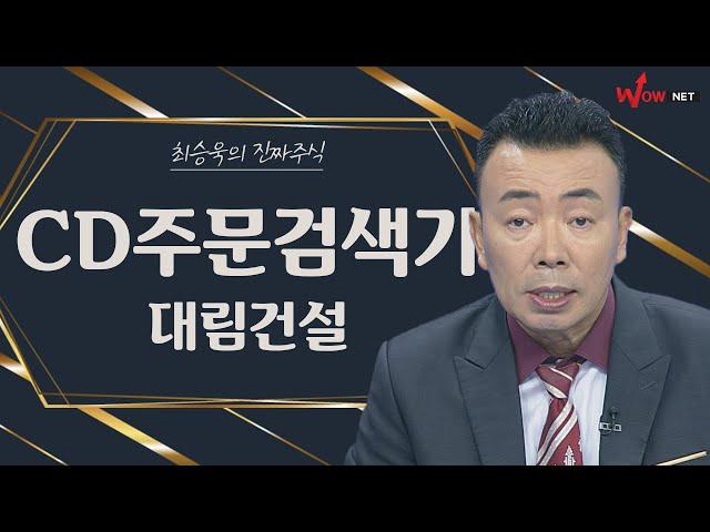 CD주문검색기 따라하기 - 이엔에프테크놀로지, 대림건설, 동성화인텍, 비츠로셀