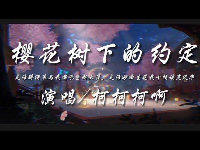 樱花树下的约定（热搜版）-柯柯柯啊『是谁醉酒策马我嘶吼望断天涯 是谁妙曲生花我十指谈笑风华』动态歌词lyrics 高音质