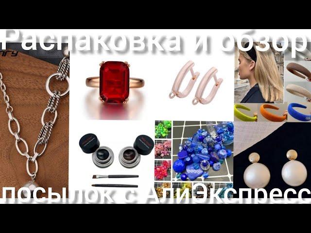 Распаковка и обзор посылок с Алиэкспресс#распаковка #алиэкспресс #бижутериясалиэкспресс