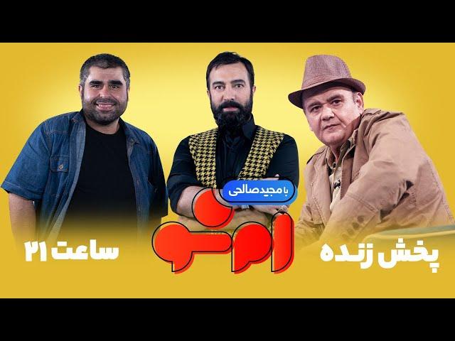 MShow 10 | پخش زنده قسمت دهم برنامه امشو با مجید صالحی، اکبر عبدی و امیر نوری