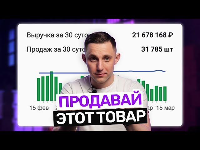 Как выбрать прибыльный товар? ЛУЧШИЙ СПОСОБ для продаж на маркетплейсах