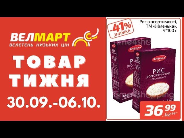 Знижки до 47% у Велмарт цього тижня. Акція діє 30.09.-06.10. #акції #велмарт #анонсакції