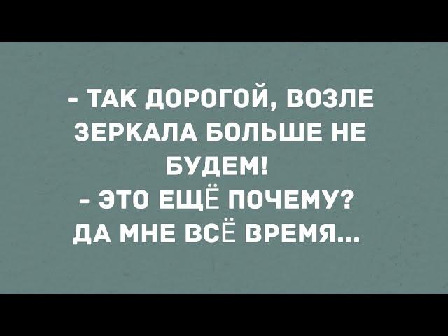 - Так дорогой, возле зеркала больше не будем! Смех! Юмор! Позитив!