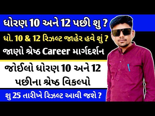 Big Breaking News  Std 10 & 12 Board Exam Result Date । what should after 10 & 12 | career options