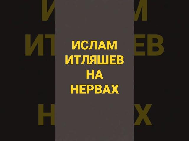 Ислам Итляшев /на нервах