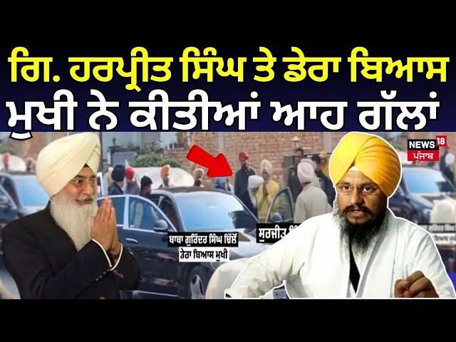 Giany Harpeet Singh ਨਾਲ ਡੇਰਾ ਬਿਆਸ ਮੁਖੀ ਨੇ ਕੀਤੀਆਂ ਆਹ ਗੱਲਾਂ | Surjit Singh Rakhda | Akali Dal |News18