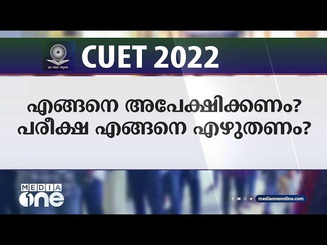 CUET 2022, എങ്ങനെ അപേക്ഷിക്കണം? പരീക്ഷ എങ്ങനെ എഴുതണം?