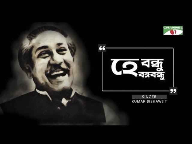 He Bondhu  Bongoboundu | হে বন্ধু বঙ্গবন্ধু | New Bangla Song 2020 | Kumar Bishwajit | Channel i Tv