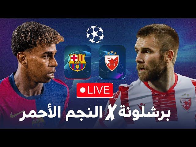 مباشر   برشلونة - النجم الأحمر / مباراة تدريبية للبرسا / دوري أبطال أوروبا 2025