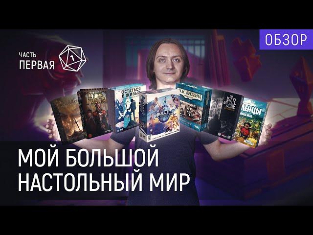 Моя коллекция настольных игр | Часть 1/4