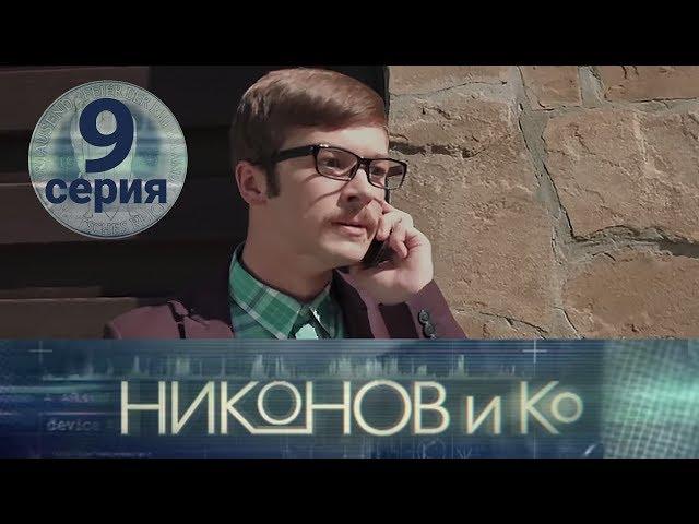 NIKONOV & CO. Episode 9. English subtitles