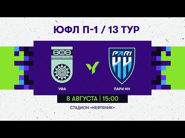 ЮФЛ П-1. 13 тур. ФК "Уфа" (Уфа) - Пари НН (Нижний Новгород)