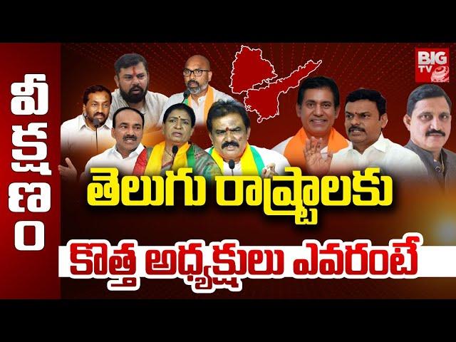 BJP High Command Focus On New Telangana Bjp Party President  :  కొత్త అధ్యక్షులు ఎవరంటే | BIG TV