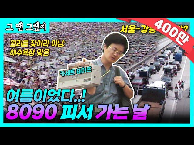 여름이었다..! 서울-강릉 12시간 실화? | [그땐그랬지 : 8090 피서 가는 날]