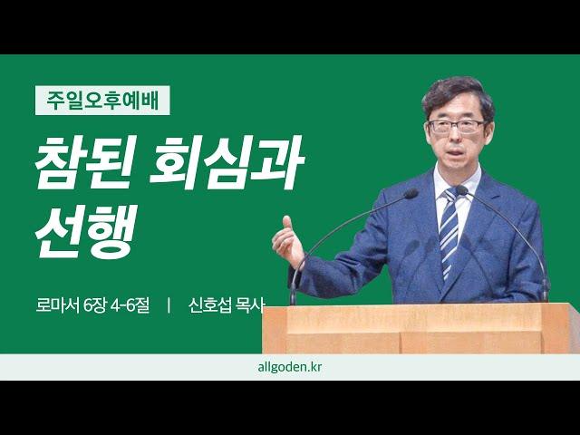 [20240825] 하이델베르크 교리문답 설교 33강 "참된 회심과 선행" | 로마서 6장 4-6절 | 개혁주의 | 주일오후예배