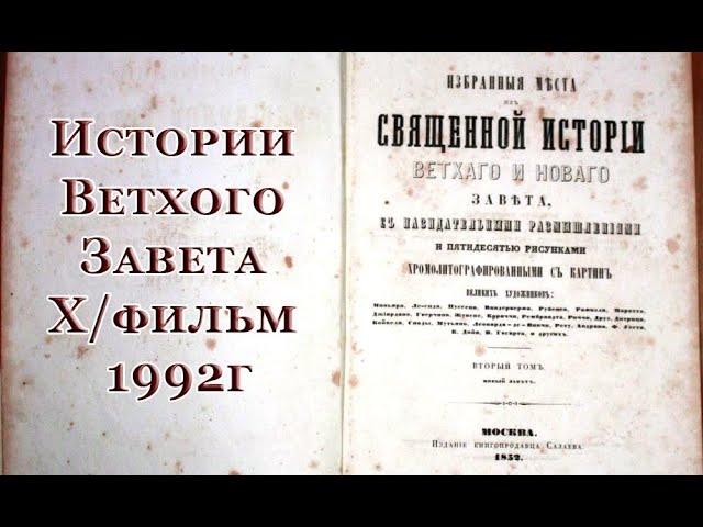 Истории Ветхого завета  Х/фильм  1992г. (дубляж) Библейские сказания.